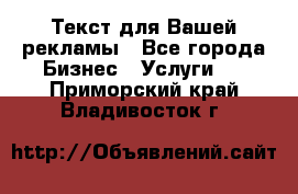  Текст для Вашей рекламы - Все города Бизнес » Услуги   . Приморский край,Владивосток г.